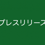 プレスリリース