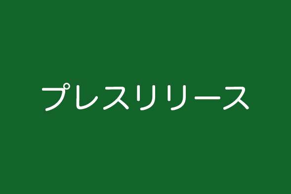 プレスリリース