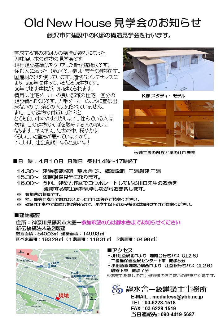 住所なし最終新伝統構造見学会のお知らせ