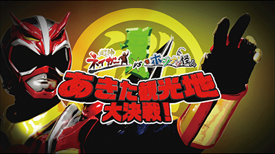 「超神ネイガーVSホジナシ怪人」~あきた観光地大決戦!~