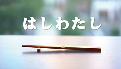 はしわたし