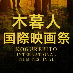 木暮人国際映画祭