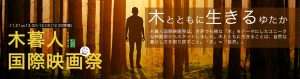 第8回木暮人国際映画祭2020
