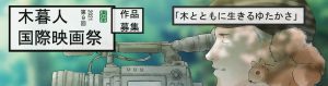 木暮人国際映画祭　2021