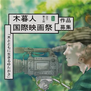 木暮人国際映画祭　2021
